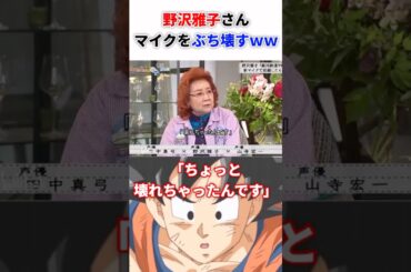 野沢雅子さんマイクをぶち壊すww