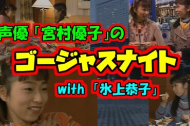 「宮村優子のゴージャスナイト with 氷上恭子」（PC-FX）『アニメフリークFX Vol.6』