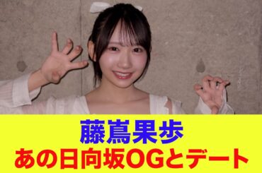 【日向坂46】藤嶌果歩、あの日向坂OGとデートしていた…