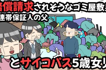 賠償請求されそうなゴミ屋敷男と連帯保証人の父とサイコパス５歳女児【アニメ】