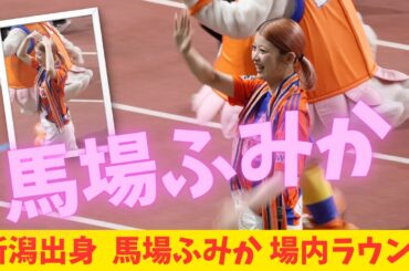 【馬場ふみか】新潟出身グラビアアイドル　アルビレックス新潟🆚サンフレッチェ広島戦で場内ラウンド登場