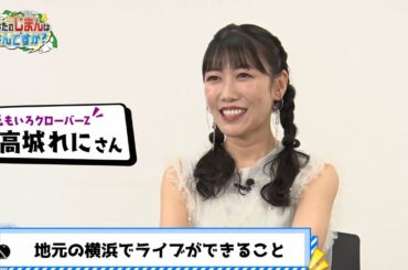 【ももクロ】れにちゃん あなたのじまんはなんですか？