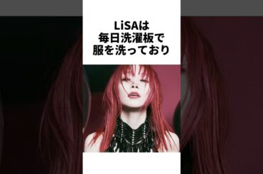 【LiSA】壮絶な生活を送っていたLiSA #アーティスト＃雑学