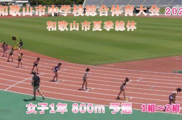 和歌山市 夏季総体 女子1年 800m 予選 1組～2組 【2025年7月19日】