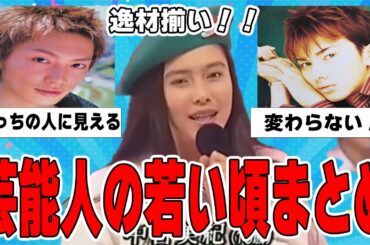 【衝撃】いろんな芸能人の若い頃が見たい！【逸材】
