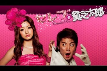 【  日本のドラマ 】♥️ H.O.T ♥️ セレブと貧乏太郎 🎋🎋 1話 ~ 3話 🎋🎋 Serebu to binbô tarô ( 2008 ) ~ 日本のテレビシリーズ