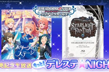 「もっと！デレステ★NIGHT」出演：集貝はな、神谷早矢佳、鈴木みのり、鈴木絵理