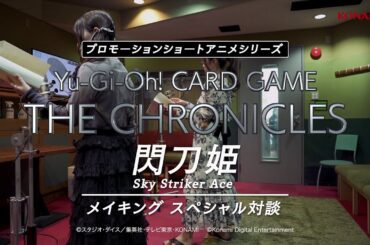 【公式】「閃刀姫」メイキングスペシャル対談 / プロモーションショートアニメシリーズ「Yu-Gi-Oh! CARD GAME THE CHRONICLES」