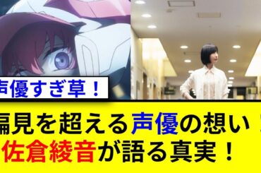 佐倉綾音が語る声優業界の真実とは！？