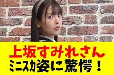 【声優】【悲報】上坂すみれさん（33歳）、ﾐﾆｽｶﾌﾘﾌﾘｯ❤　見えた！？【#ネットの反応  #2ch #5ch #なんj #反応集 #声優】