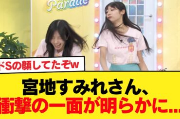 【日向坂46】宮地すみれさん、衝撃の一面が明らかに...【ひなパレ】【日向坂46HOUSE】#日向坂46 #日向坂 #日向坂で会いましょう #乃木坂46 #櫻坂46
