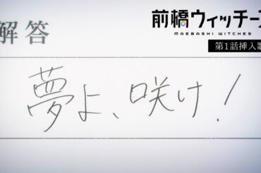 夢よ、咲け！/ 前橋ウィッチーズ | TVアニメ『前橋ウィッチーズ』第1話挿入歌
