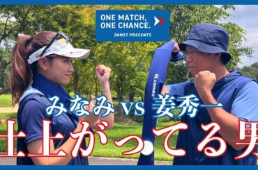 因縁の対決！！ZAMST PRESENTS One Match. One Chance姜秀一VS加藤みなみ①