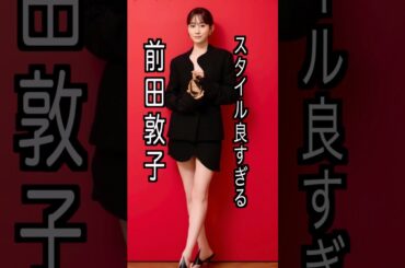 前田敦子 様のエピソード・雑学 #shorts #トリビア #豆知識 #雑学 #前田敦子 #akb48 #音楽の日
