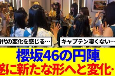 【新体制】櫻坂46の円陣、遂に新たな形へと変化…