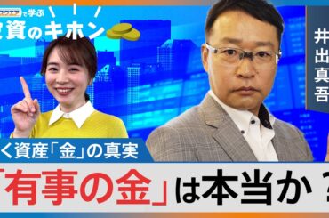 「有事の金」は本当か？輝く資産「金」の真実【Bizスクエアで学ぶ 投資のキホン＃34】｜TBS NEWS DIG