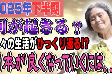 これから始まる2025年下半期に備えるべきこと