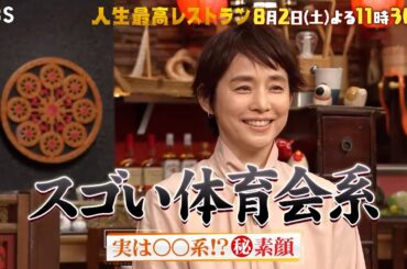 『人生最高レストラン』石田ゆり子､実は○○系!? ㊙素顔 8/2(土)【TBS】