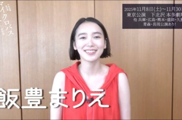 竹生企画第四弾『マイクロバスと安定』 飯豊まりえ コメント