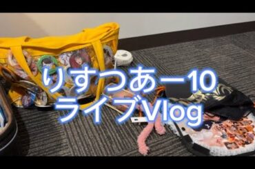 りすつあー10Vlog