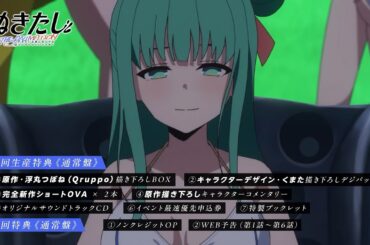 【CM】TVアニメ『ぬきたし THE ANIMATION』Blu-ray BOX 2025年11月26日（水）発売