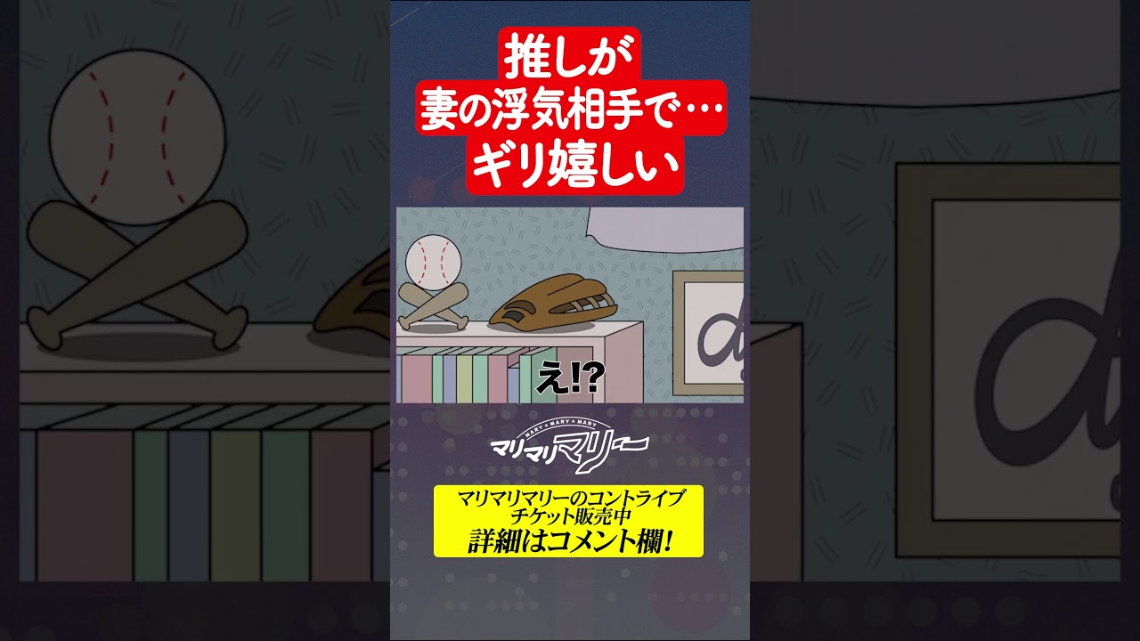 推しが妻の浮気相手で…ギリ嬉しい #アニメ #コント #マリマリマリー 推しが妻の浮気相手で…ギリ嬉しい #アニメ #コント #マリマリマリー