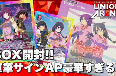 【ユニアリ】物語シリーズをボックス開封！狙いは坂本真綾さん直筆サインアクションポイントじゃ！