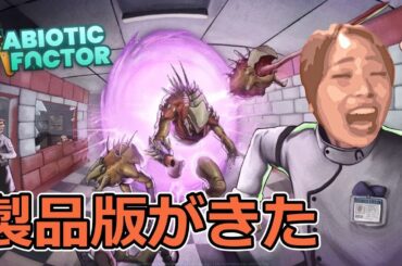 再び地下施設からの脱出を目指す【Abiotic Factor】