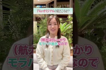 【TVer独占】毎週火曜24:24〜『#いきなり婚』#齊藤京子 さんからコメントが到着！#TVer #城田優 #藤堂日向