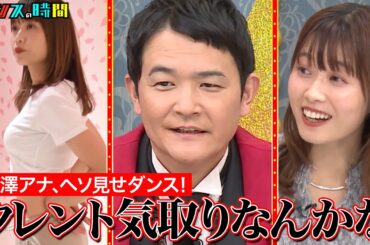 痛々しくて見てられない！？ABEMAアナウンサー西澤のプライベートに完全密着 #ABEMAアナ西澤由夏の逆襲 『 #チャンスの時間 #302 』#ABEMA で無料配信中 #千鳥 #ノブ #大悟