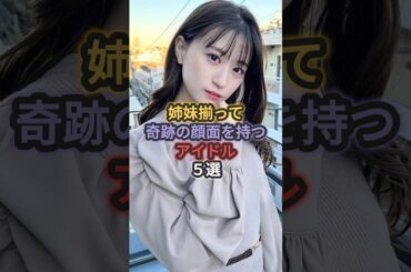 姉妹揃って奇跡の顔面を持つアイドル5選 #樋口日奈 #松田好花 #久保史緒里