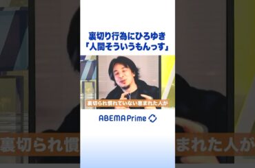 裏切り行為にひろゆき「人間そういうもんっす」 #ひろゆき #アベプラ #Shorts