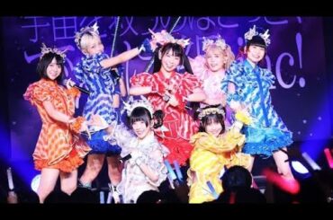 でんぱ組.inc最後のミュージックビデオこのあと公開