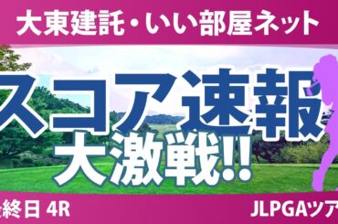 大東建託・いい部屋ネット 最終日 4R スコア速報 浜崎未来 一ノ瀬優希 鈴木愛 鶴岡果恋 福山恵梨 内田ことこ 石川明日香 三ヶ島かな 都玲華 山内日菜子 柏原明日架 安田祐香