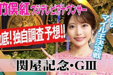 【関屋記念】開幕週＆ハンデ戦に変更！竹俣紅アナウンサーの独自DATAによる大予想！