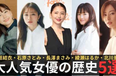 大人気女優の歴史5選　#北川景子 #長澤まさみ #新垣結衣 #石原さとみ #綾瀬はるか