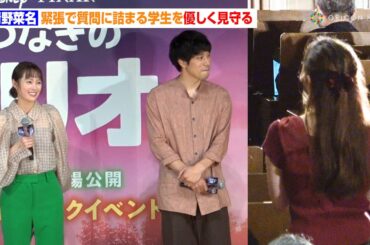 清野菜名、緊張で質問に詰まる学生を優しく見守る　映画『星つなぎのエリオ』大学生限定トークイベント