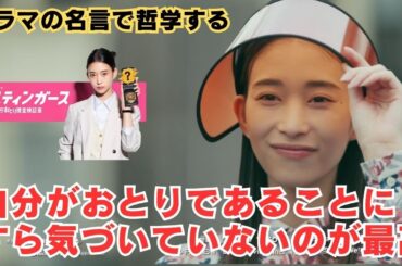 自分がおとりであることにすら気づいていないのが最高【ドラマの名言で哲学する】#スティンガース #警視庁おとり捜査検証室 #森川葵 #藤井流星