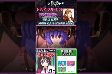 【夢想夏郷】東方の紅魔館組3人を演じる声優をまとめ　[声優まとめ]　#shorts #辻あゆみ  #田中理恵 #高橋美佳子　【東方project】[レミリア] [十六夜咲夜] [パチュリー]