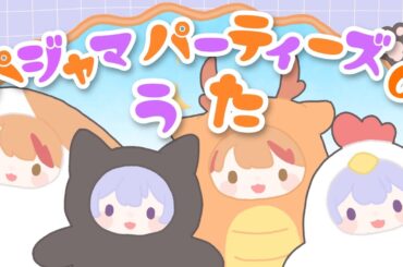 【歌ってみた】パジャマパーティーズのうた【ちいかわ / covered by 紫鈴ののあ×火鳴メラ 】