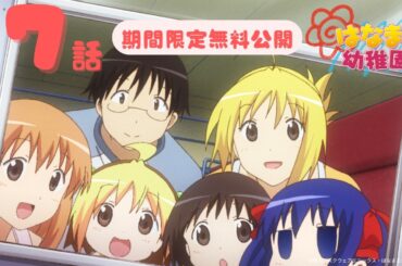 【期間限定無料公開】「はなまる幼稚園 」| 第7話 | 2025年7月18日(金)21:00～8月1日(金)20:59まで！