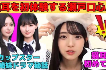 【瀬戸口心月】猫耳を初体験する瀬戸口心月/遠藤さくら、井上和との初演技ドラマ秘話/初センター新曲MV撮影秘話/工事中でカットされた鹿児島弁早口言葉/文字起こし（乃木坂46・のぎおび）