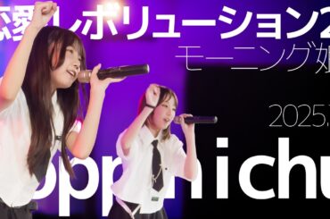 poppin i chu(Risa&Saya) - 恋愛レボリューション21(モーニング娘。) Japanese songs cover / 東京アイドル劇場（アイゲキ）