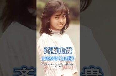 斉藤由貴の少女から美女へ "美女の軌跡"
