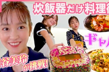 【桐谷美玲“キリモリ”】高値が続くお米をおいしく食べたい…炊飯器ポチッだけの簡単料理術『every.特集』