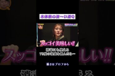 酒豪の#王林 未体験の強〜いお酒Q🍺 #安藤なつ #ニッチェ近藤 #shorts