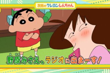 2025年8月2日（土）放送アニメ【クレヨンしんちゃん】予告動画