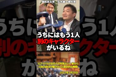 「玉木さんは売れない実力派地下アイドル」元アイドルの女の子の何気ない一言から日本の政治が動き出した歴史的な瞬間【2023年5月28日】#shorts#国民民主党#玉木雄一郎#榛葉幹事長#政治#アイドル