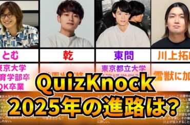 【結婚も】60秒で分かる2025年度QuizKnockメンバー卒業・脱退・入社まとめ【元メンバーも】