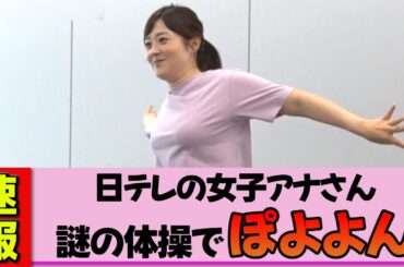 【女子アナ】水卜麻美さん、謎ダンスを披露！可愛すぎる動きが放送事故レベル